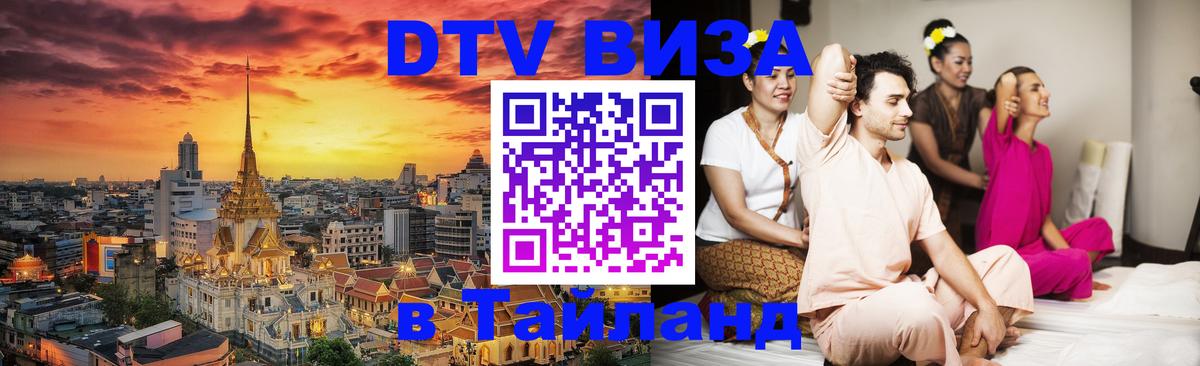 DTV (ДТВ) visa Таиланд 
