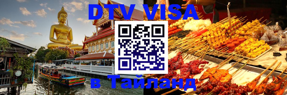 Виза ДТВ на 5 лет в Тайланд Баку 