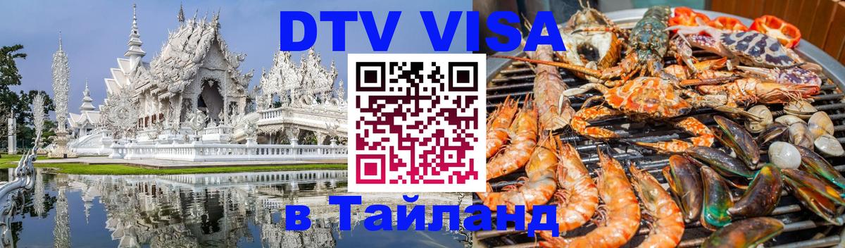 DTV Visa Thailand — прайс и условия, виза без дополнительных документов - Баку  20.11.2025 